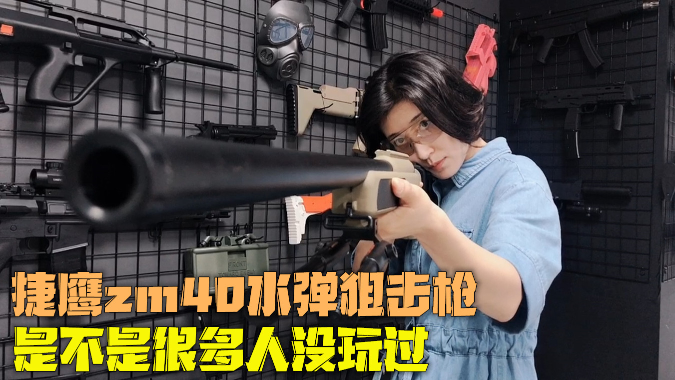 捷鹰ZM40水弹狙击枪,枪管歪的也能百发百中